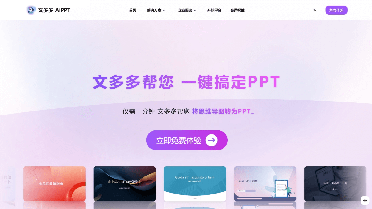 文多多 AI PPT