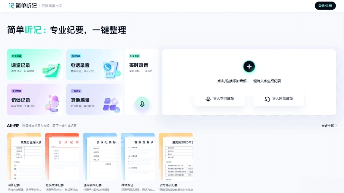 简单听记