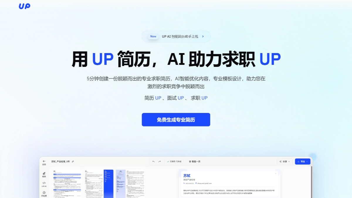 UP简历