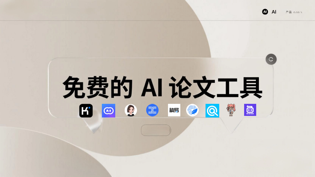 AI论文写作工具有哪些?推荐15个免费AI学术论文助手