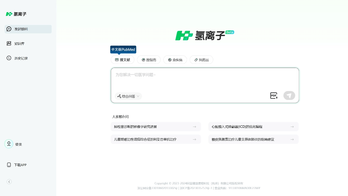 氢离子
