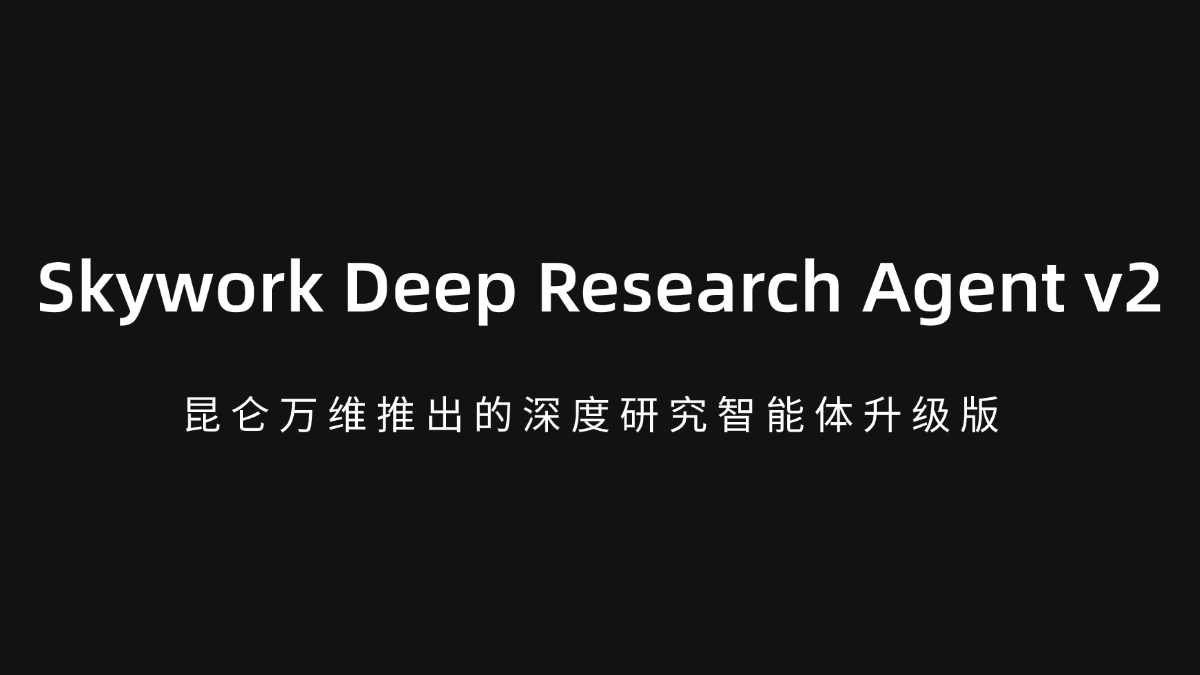 Skywork Deep Research Agent v2 - 昆仑万维推出的深度研究智能体升级版