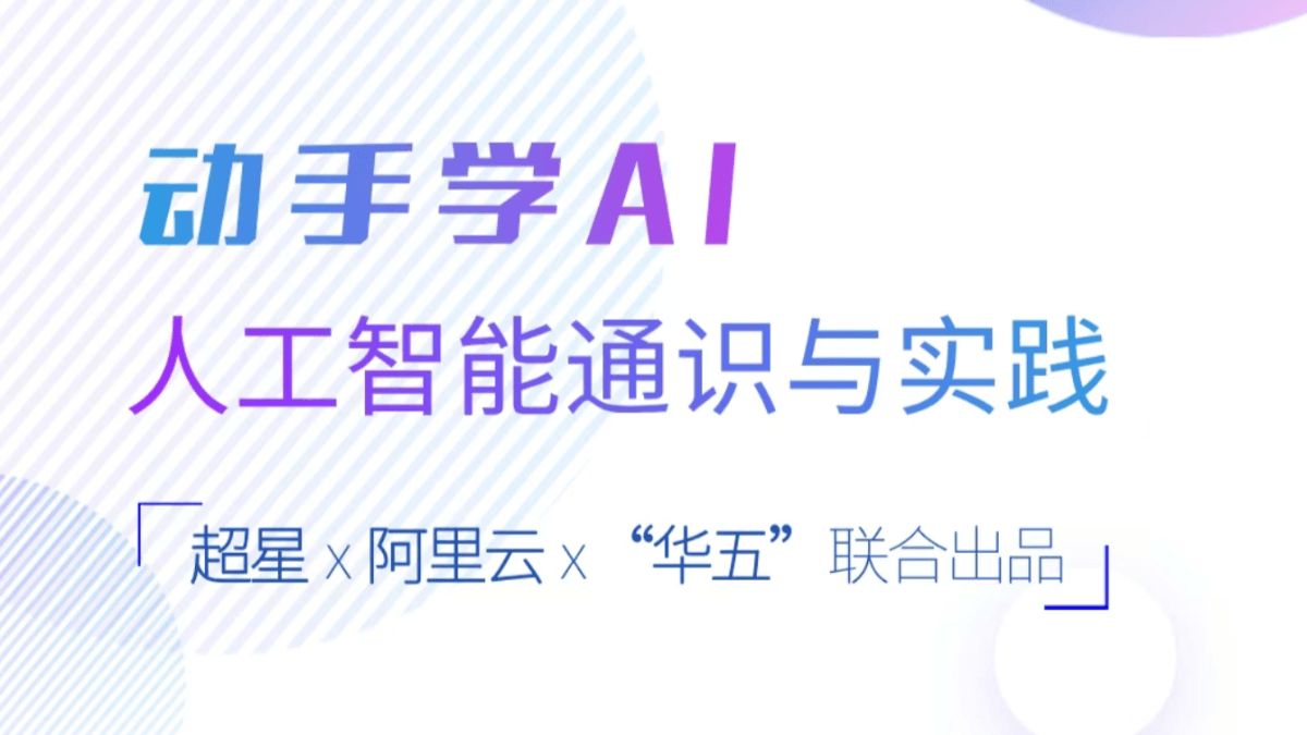 《动手学AI:人工智能通识与实践》 - 阿里云推出的免费AI通识课程