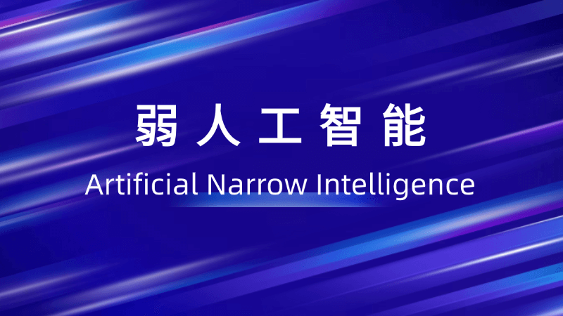 弱人工智能(Narrow AI)是什么,一文看懂