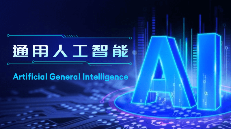 通用人工智能 AGI(Artificial General Intelligence)是什么,一文看懂