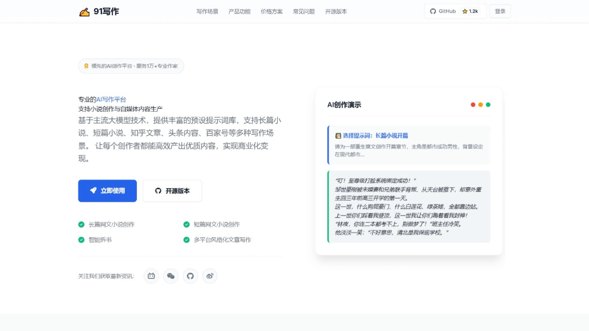 91写作 - 开源的AI智能小说创作平台