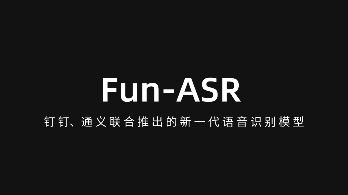 Fun-ASR - 钉钉、通义联合推出的新一代语音识别模型