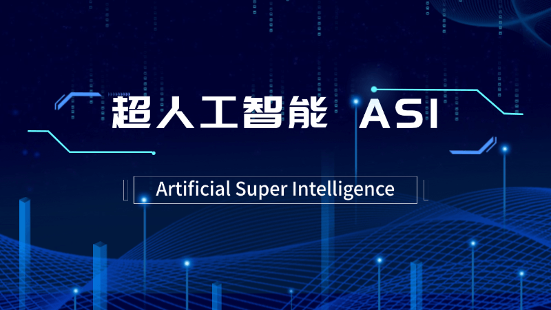 超人工智能 ASI(Artificial Super Intelligence)是什么,一文看懂