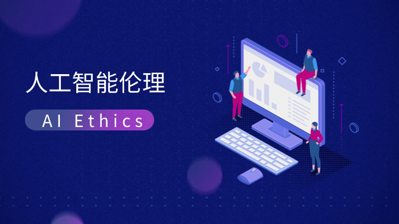 人工智能伦理 (AI Ethics)是什么,一文看懂