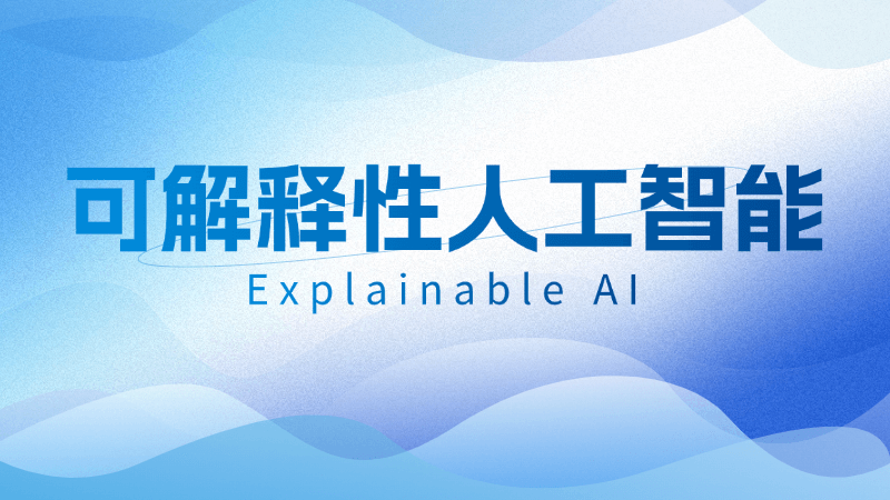可解释性人工智能(Explainable AI)是什么,一文看懂