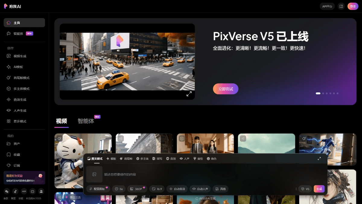 PixVerse V5 - 爱诗科技推出的自研AI视频模型