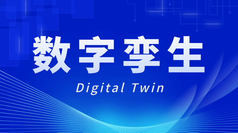数字孪生(Digital Twin)是什么,一文看懂