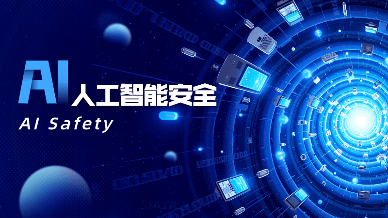 人工智能安全(AI Safety)是什么,一文看懂
