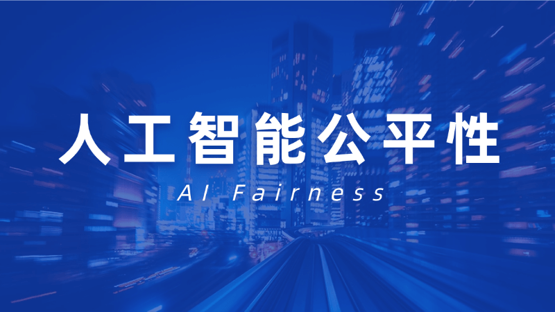 人工智能公平性(AI Fairness)是什么,一文看懂