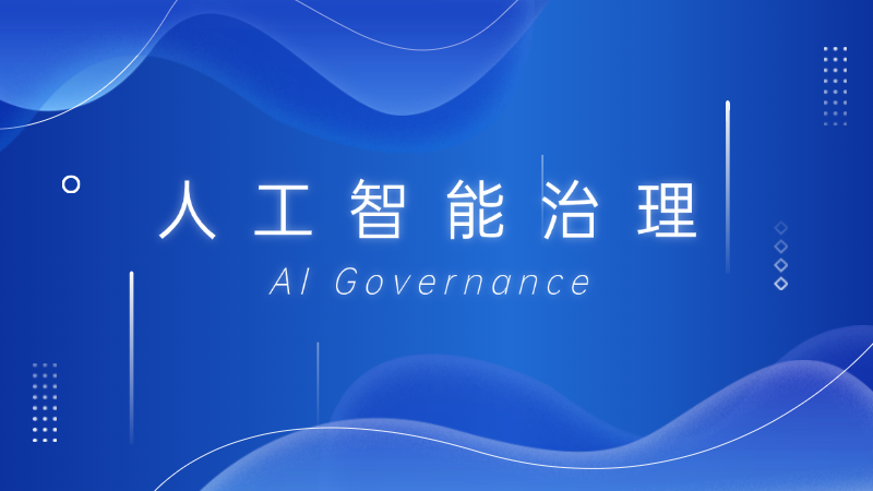 人工智能治理(AI Governance)是什么,一文看懂