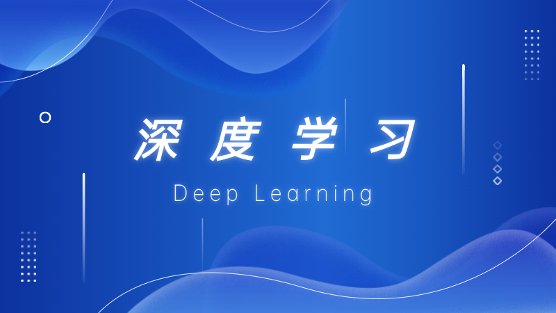 深度学习 (Deep Learning)是什么,一文看懂