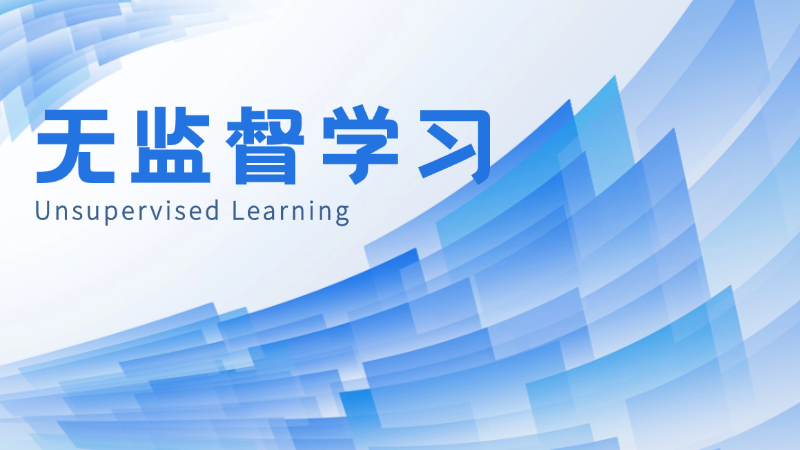 无监督学习(Unsupervised Learning)是什么,一文看懂