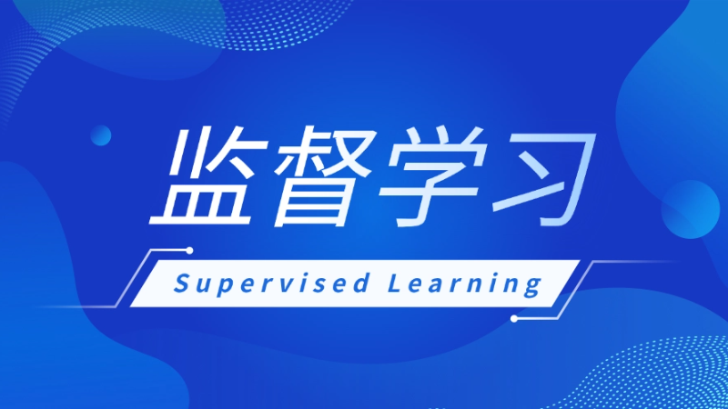 监督学习(Supervised Learning)是什么,一文看懂