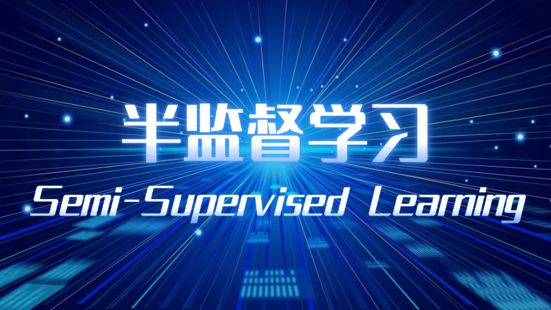 半监督学习(Semi-Supervised Learning)是什么,一文看懂