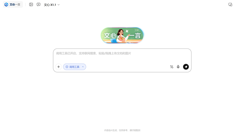 文心大模型X1.1 - 百度推出的深度思考模型,理解能力更强