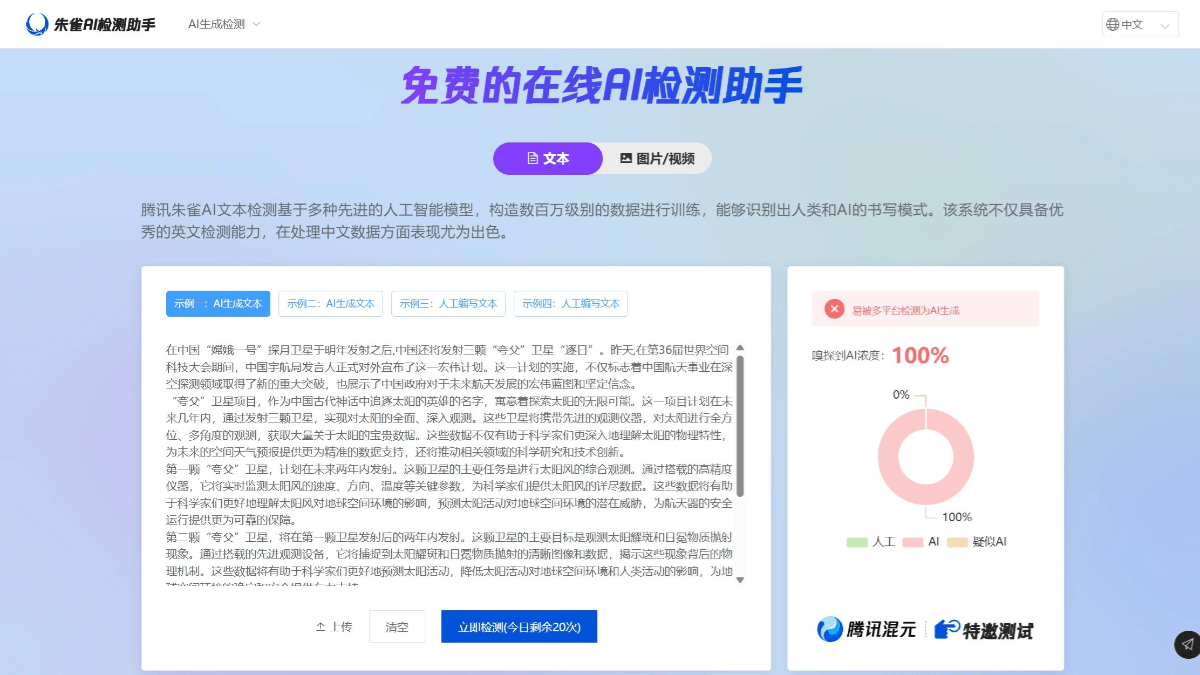 朱雀AI检测