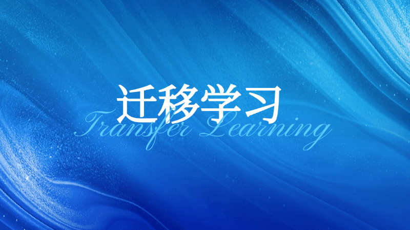 迁移学习(Transfer Learning)是什么,一文看懂