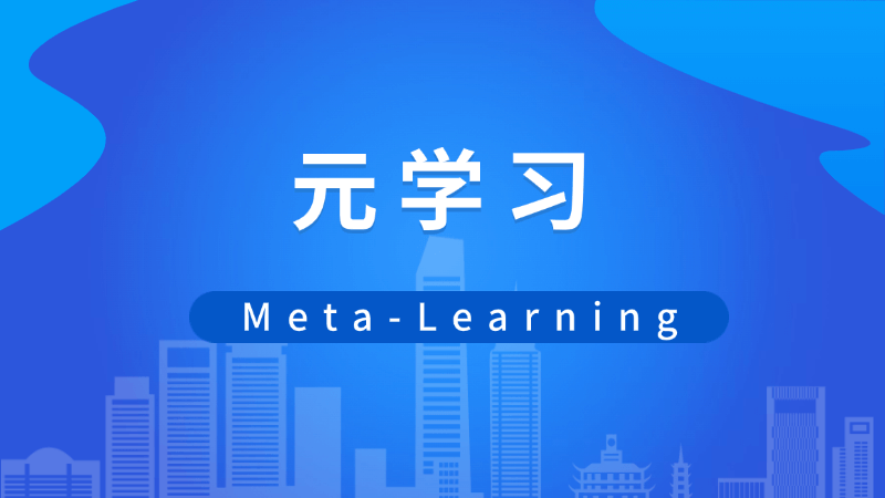 元学习(Meta-Learning)是什么,一文看懂