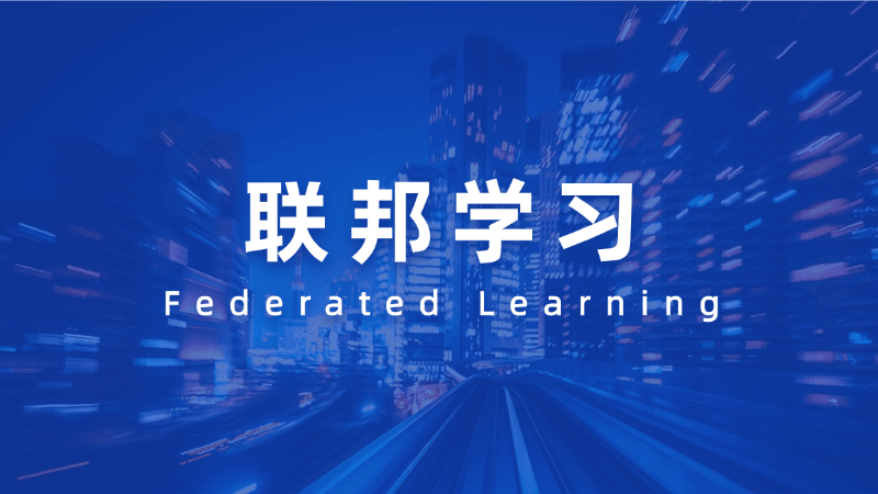 联邦学习(Federated Learning)是什么,一文看懂