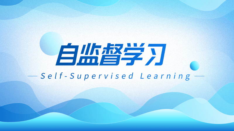 自监督学习(Self-Supervised Learning)是什么,一文看懂