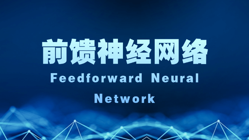 前馈神经网络（Feedforward Neural Network）是什么，一文看懂
