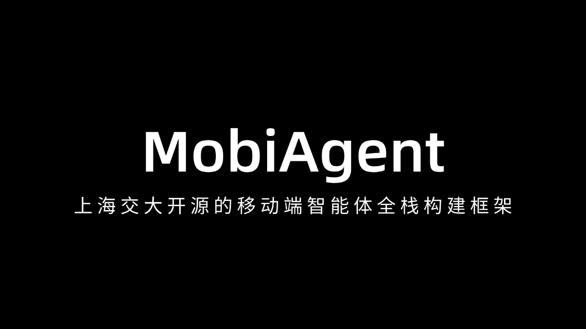 MobiAgent - 上海交大开源的移动端智能体全栈构建框架