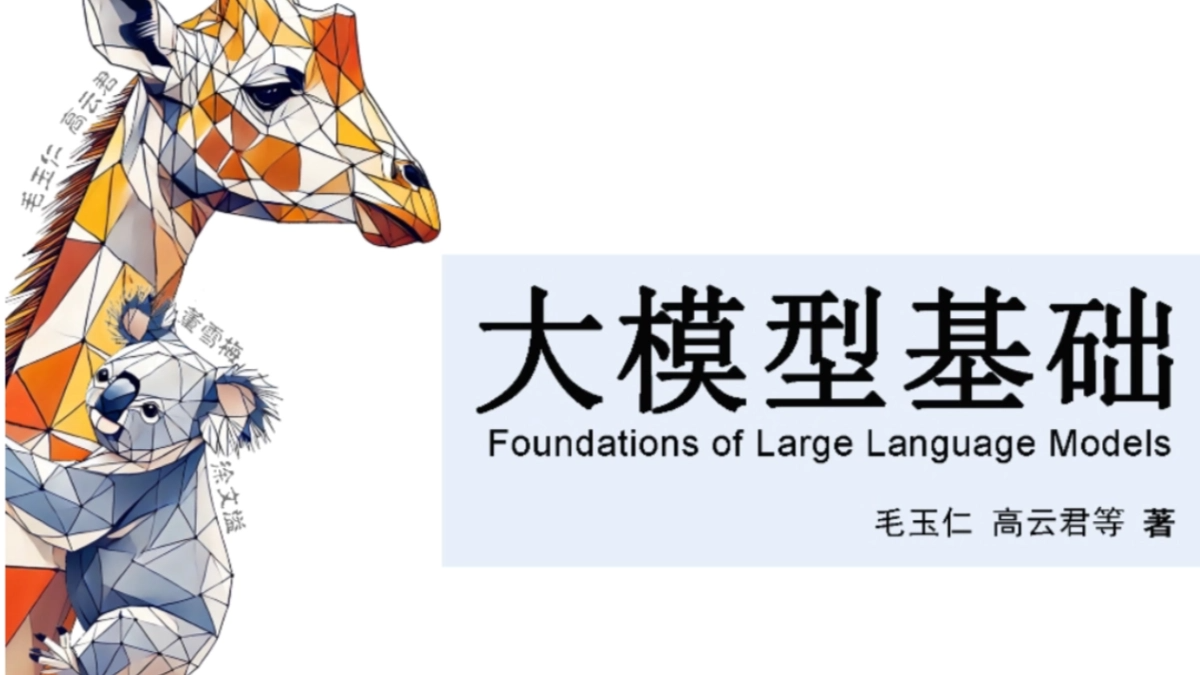 浙江大学免费PDF资料《大模型基础》 - 附下载链接