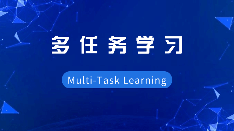 多任务学习(Multi-Task Learning)是什么,一文看懂