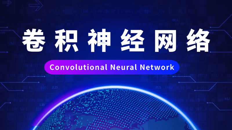 卷积神经网络(Convolutional Neural Network)是什么,一文看懂