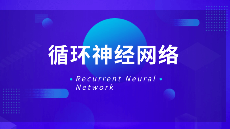 循环神经网络(Recurrent Neural Network)是什么,一文看懂
