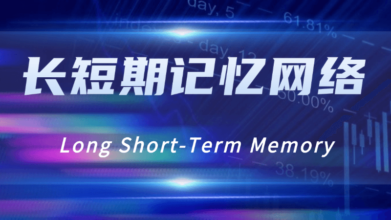 长短期记忆网络(Long Short-Term Memory)是什么,一文看懂