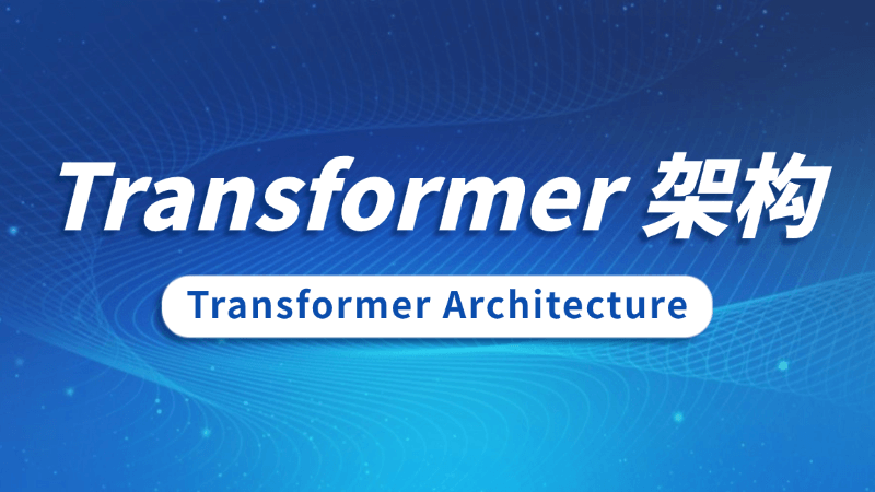 Transformer 架构(Transformer Architecture)是什么,一文看懂