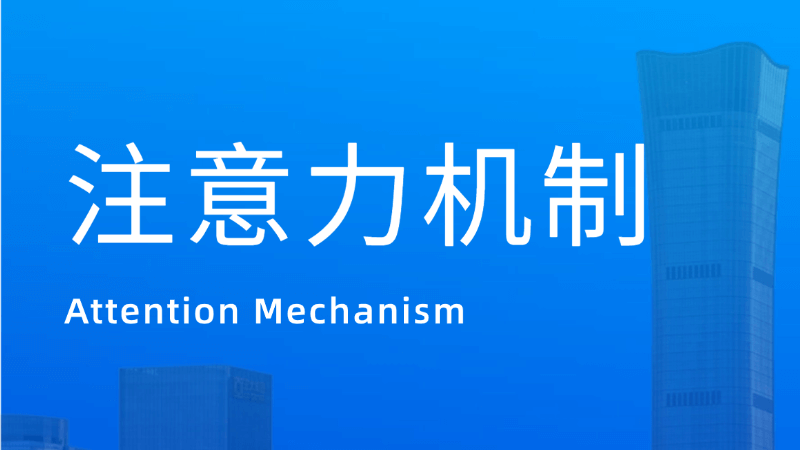 注意力机制(Attention Mechanism)是什么,一文看懂
