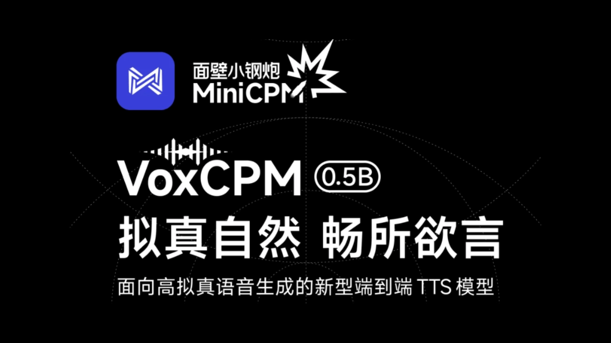 VoxCPM - 面壁智能联合清华开源的端到端TTS模型
