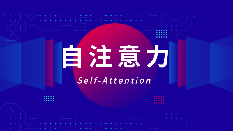 自注意力(Self-Attention)是什么,一文看懂