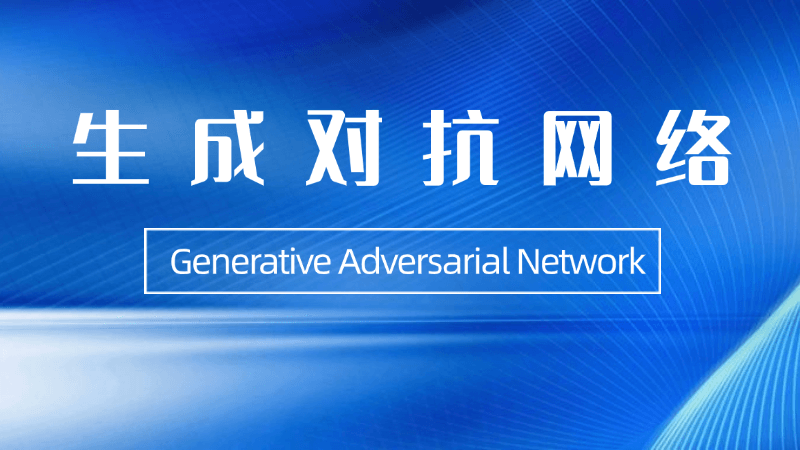生成对抗网络(Generative Adversarial Network)是什么,一文看懂
