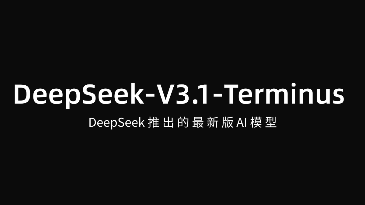 DeepSeek-V3.1-Terminus - DeepSeek推出的最新版AI模型
