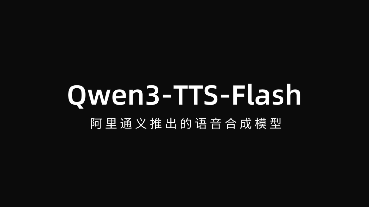 Qwen3-TTS-Flash - 阿里通义推出的语音合成模型