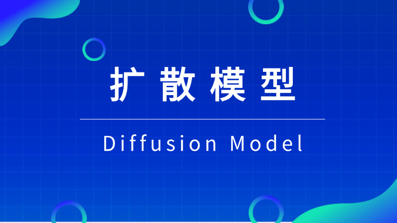 扩散模型(Diffusion Model)是什么,一文看懂