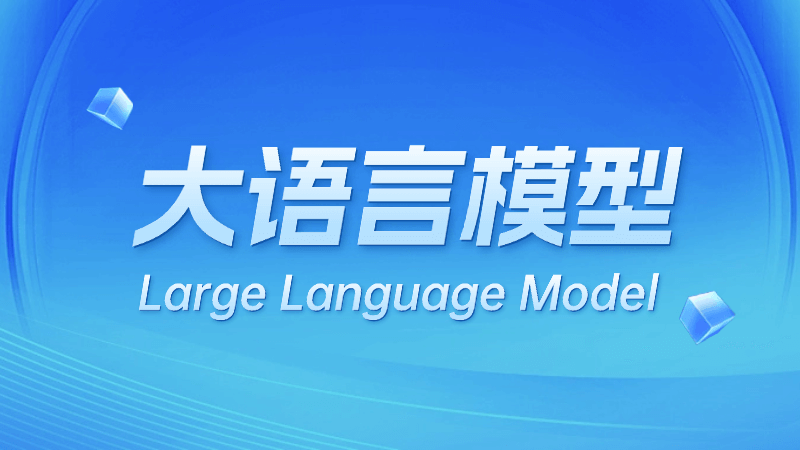 大语言模型(Large Language Model)是什么,一文看懂