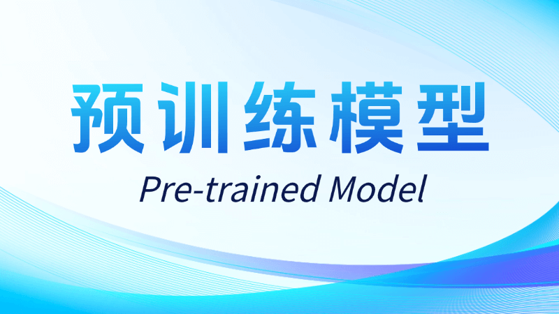 预训练模型(Pre-trained Model)是什么,一文看懂