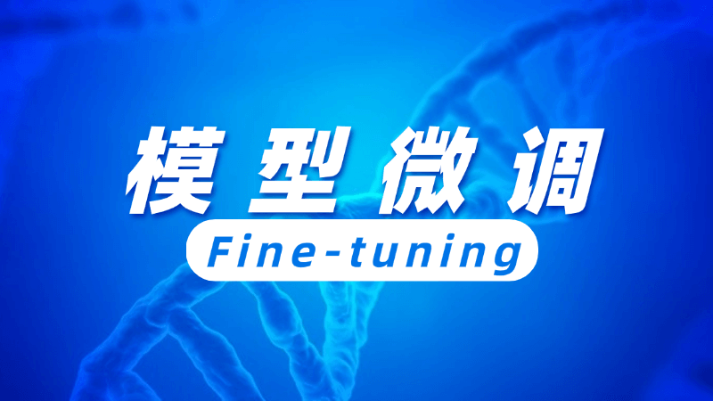模型微调(Fine-tuning)是什么,一文看懂