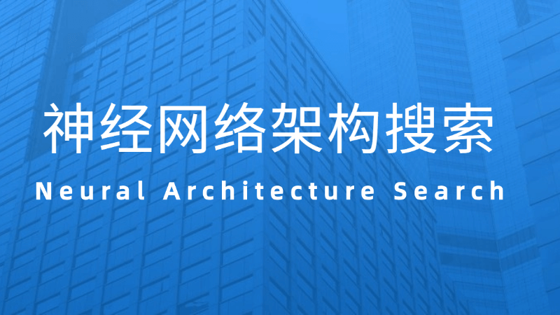 神经网络架构搜索(Neural Architecture Search)是什么,一文看懂