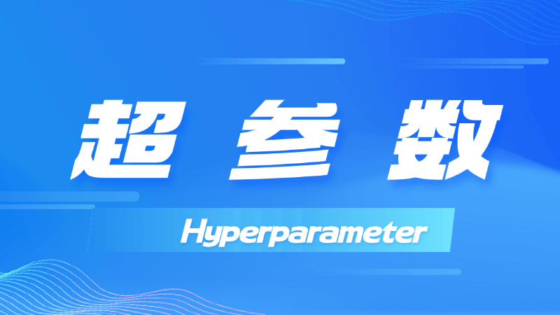 超参数(Hyperparameter)是什么,一文看懂