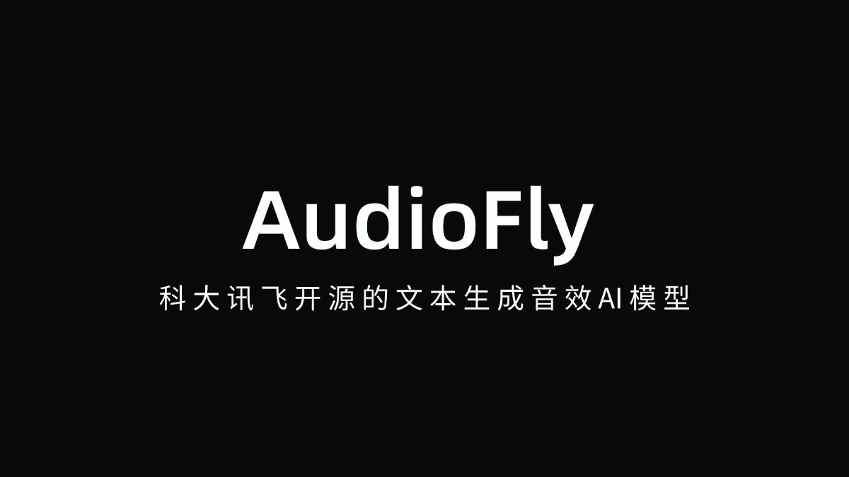 AudioFly - 科大讯飞开源的文本生成音效AI模型